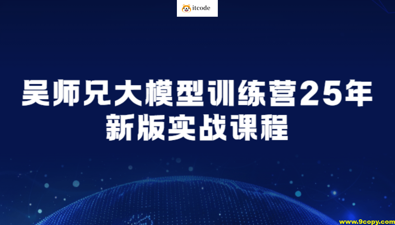吴师兄大模型训练营25年新版实战课程