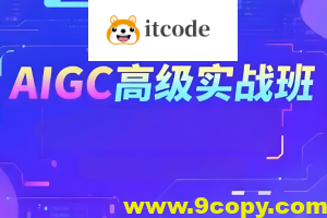 付遥AIGC高级实战班
