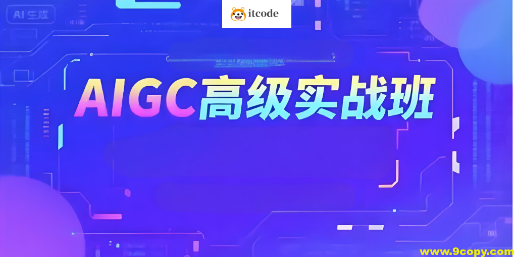 付遥AIGC高级实战班