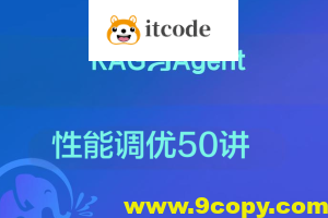RAG与Agent性能调优50讲