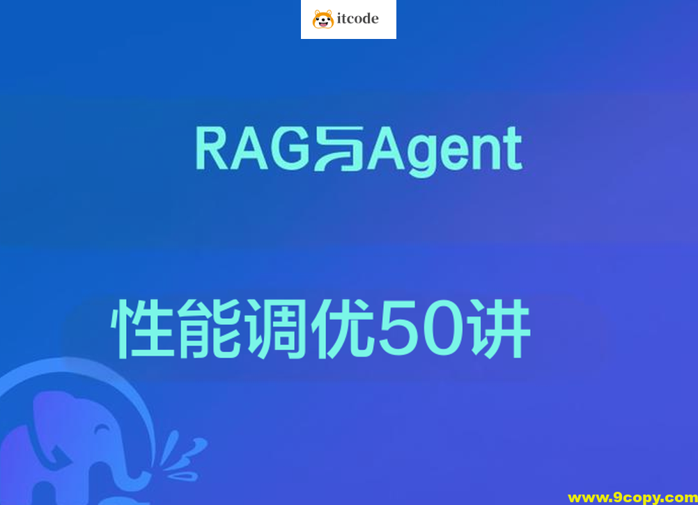 RAG与Agent性能调优50讲