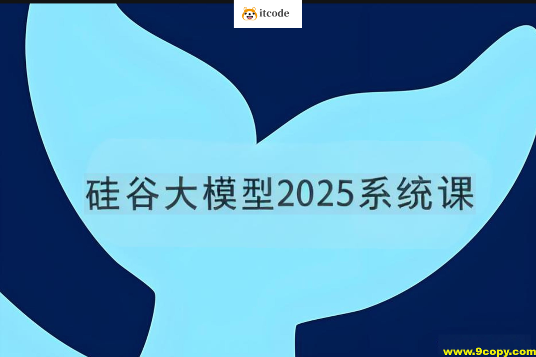 硅谷大模型2025系统课