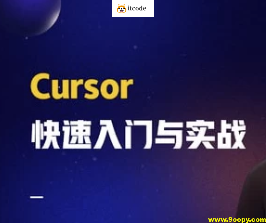 AI智时代：一节课带你玩转 Cursor，开启快速入门与实战之旅
