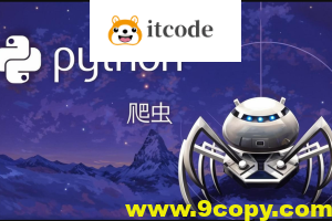 猿来-Python爬虫高级开发从入门到精通+实战案例全景分析（第十三期）
