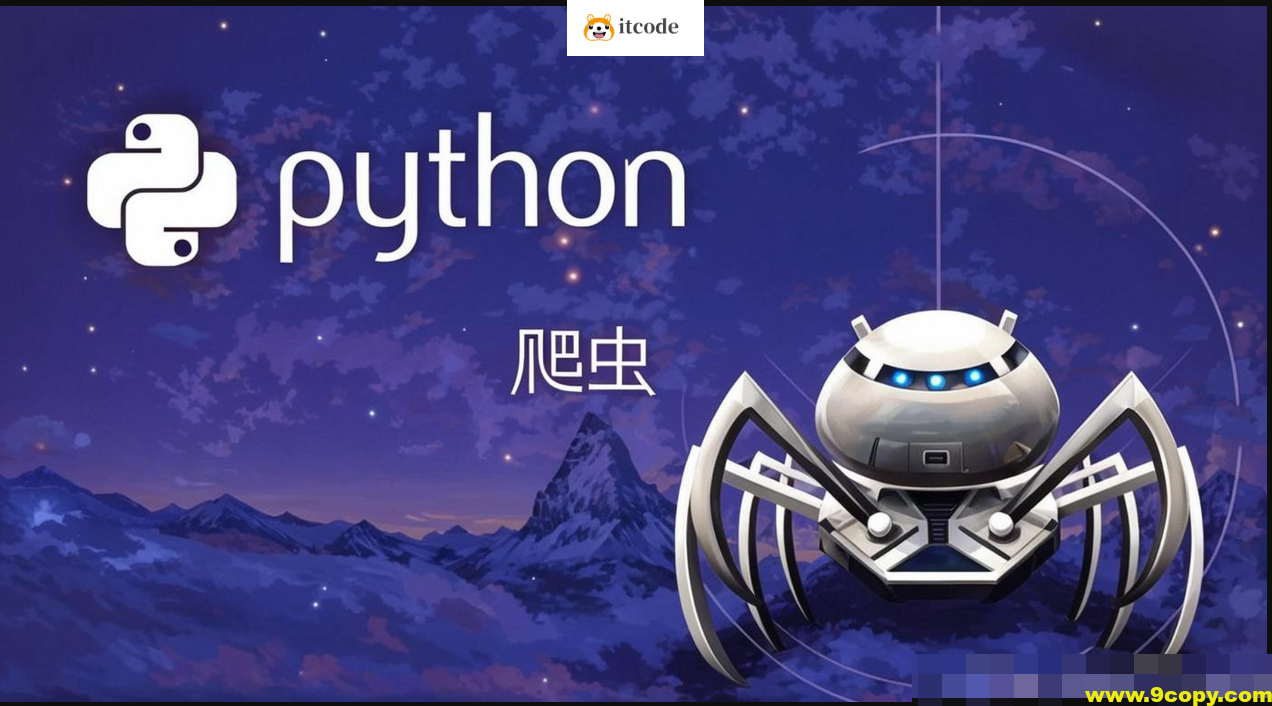 猿来-Python爬虫高级开发从入门到精通+实战案例全景分析（第十三期）