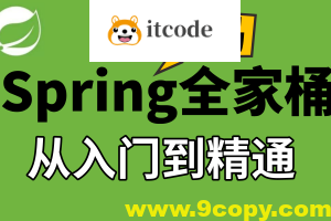IT周瑜-Spring全家桶源码解析系列课程