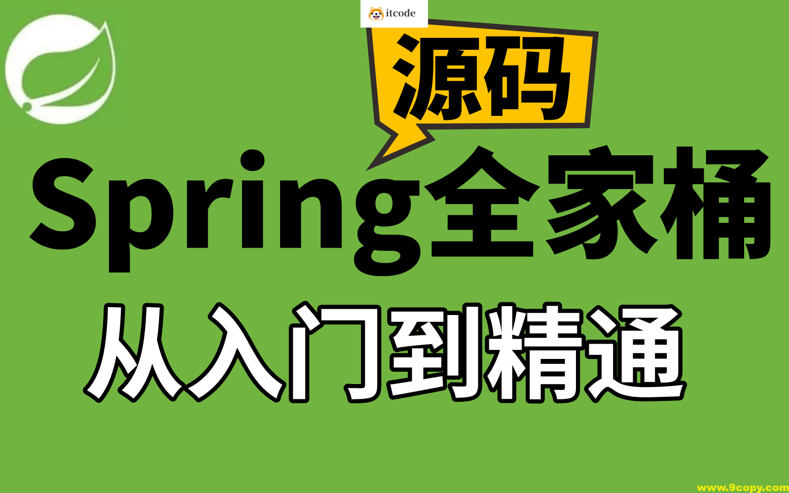 IT周瑜-Spring全家桶源码解析系列课程