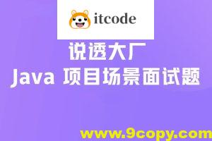 说透大厂java项目场景面试题 掘金小册