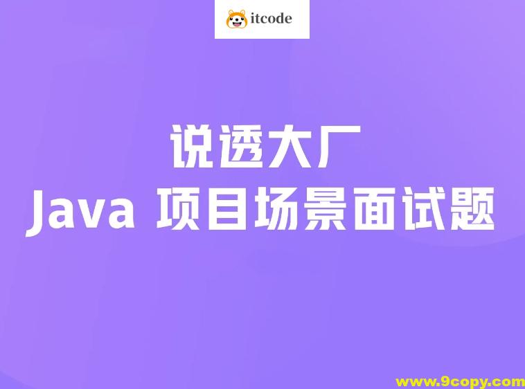 说透大厂java项目场景面试题 掘金小册