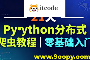 21天Python分布式爬虫教程｜零基础入门