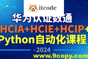 华为认证数通HCIA+HCIE+HCIP+Python自动化课程 – 2024