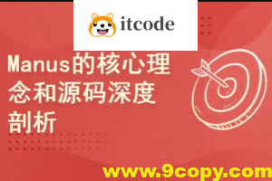 Manus的核心理念和源码深度剖析