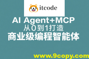 AI Agent+MCP从0到1打造商业级编程智能体 | 更新至15章