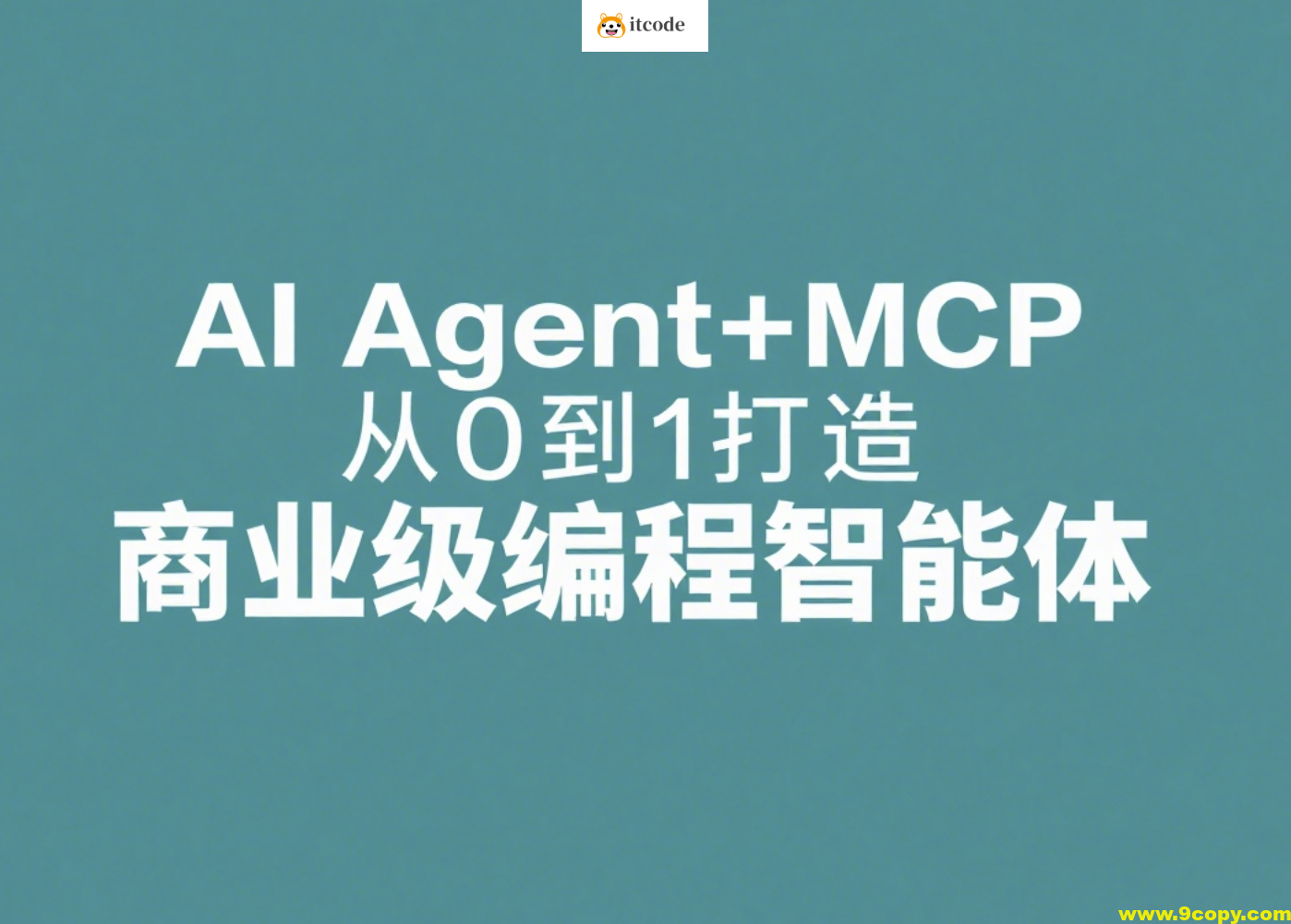 AI Agent+MCP从0到1打造商业级编程智能体 | 更新至15章