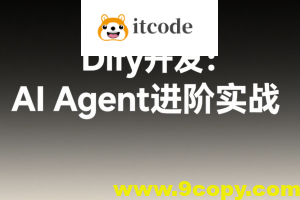 Dify开发：AI Agent进阶实战