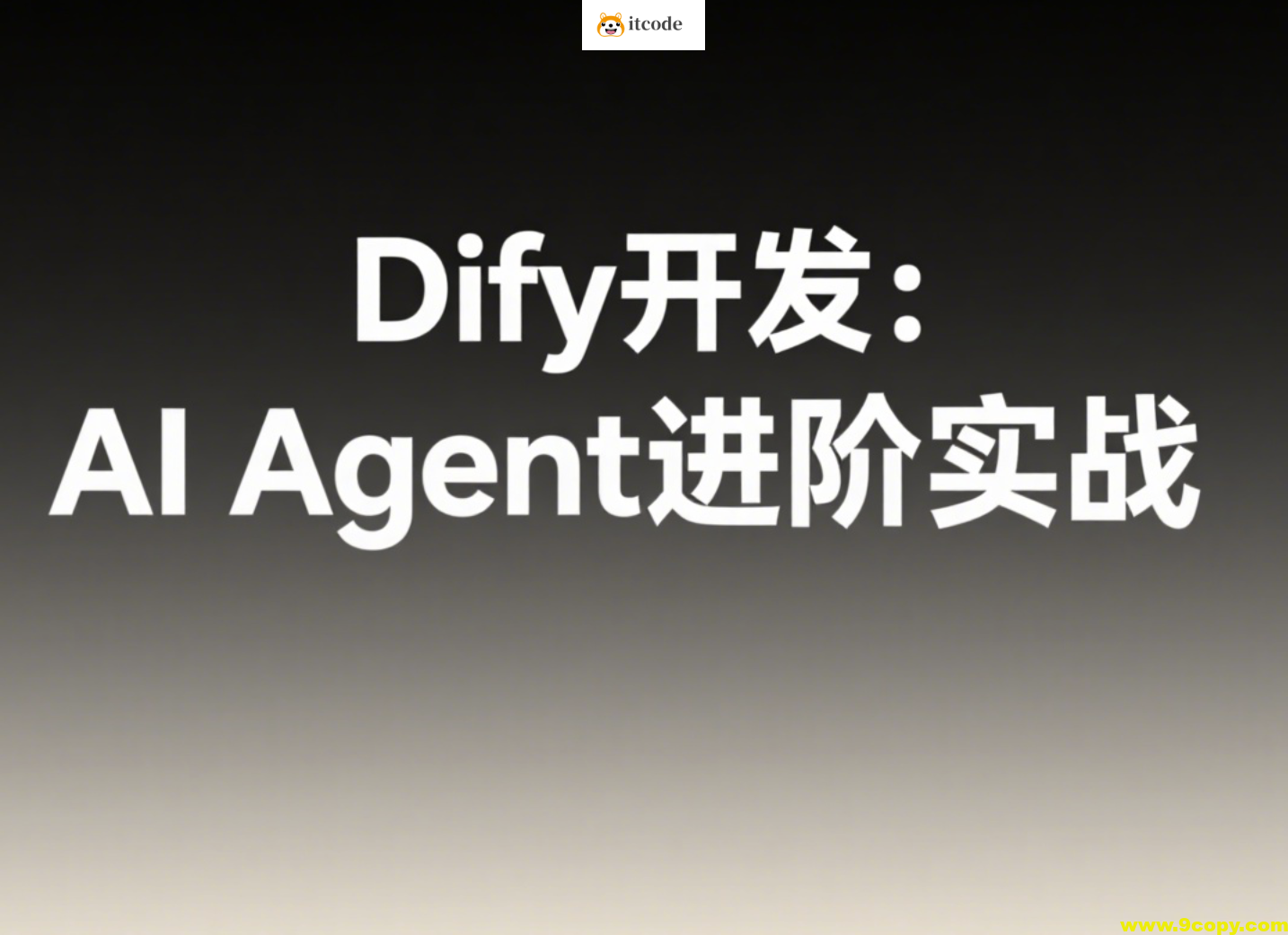 Dify开发：AI Agent进阶实战