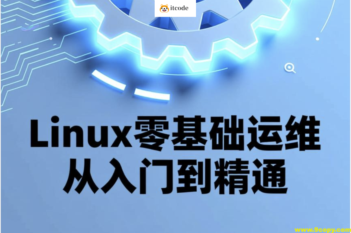 Linux零基础运维从入门到精通，云计算就业必备技能讲解，云计算运维行业讲解与发展