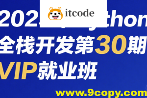 老男孩2025年Python全栈开发第30期VIP就业班