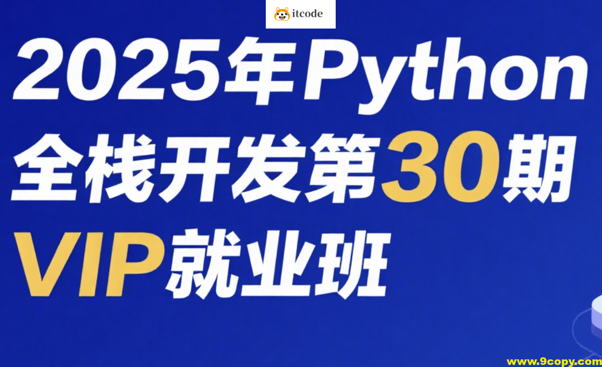 老男孩2025年Python全栈开发第30期VIP就业班