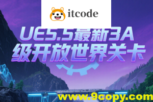 UE5.5最新3A级开放世界关卡设计课程