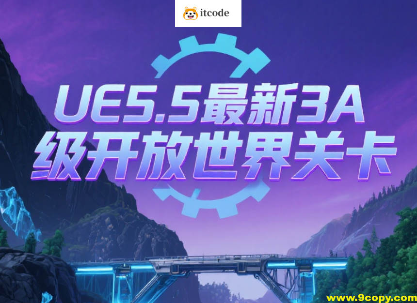 UE5.5最新3A级开放世界关卡设计课程