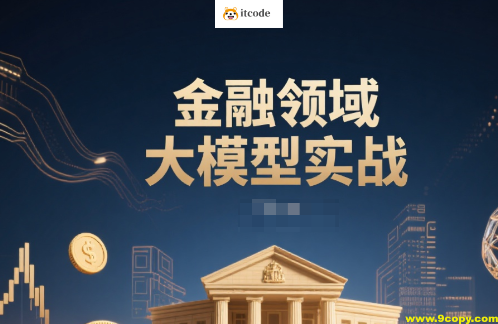 金融领域大模型实战