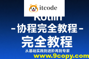 【扔物线】Kotlin 协程完全教程 – 从基础实践到进阶再到专家