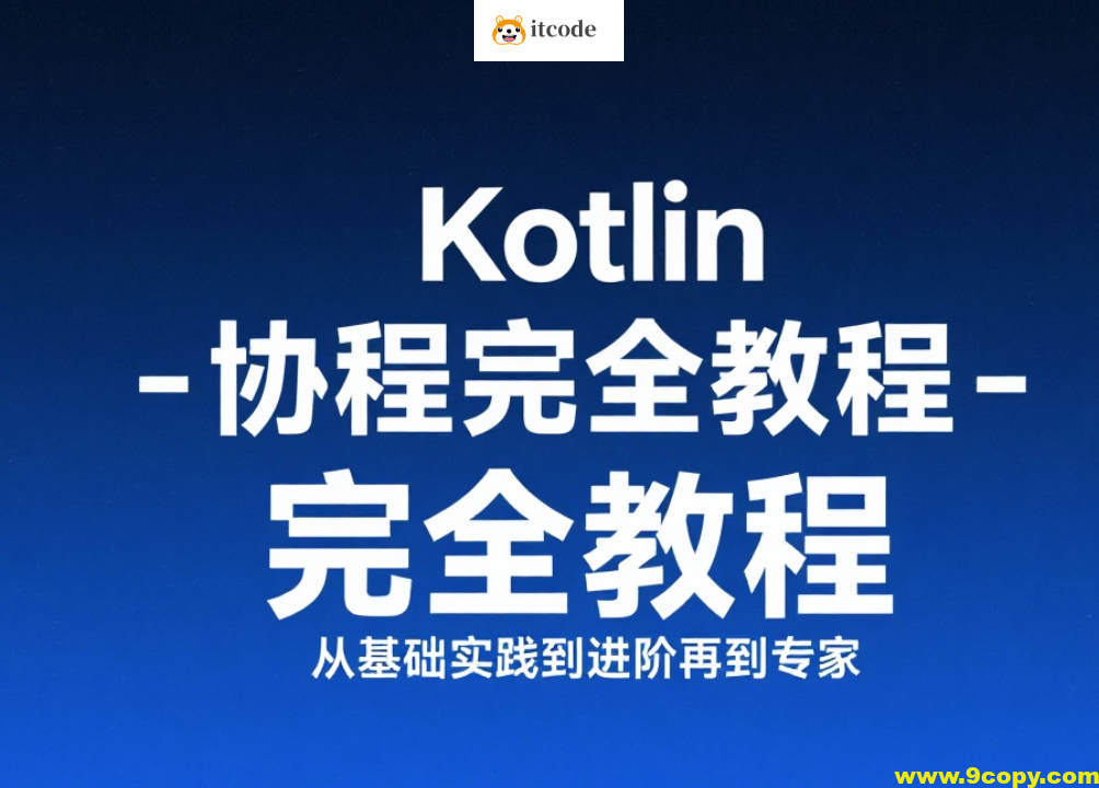 【扔物线】Kotlin 协程完全教程 – 从基础实践到进阶再到专家