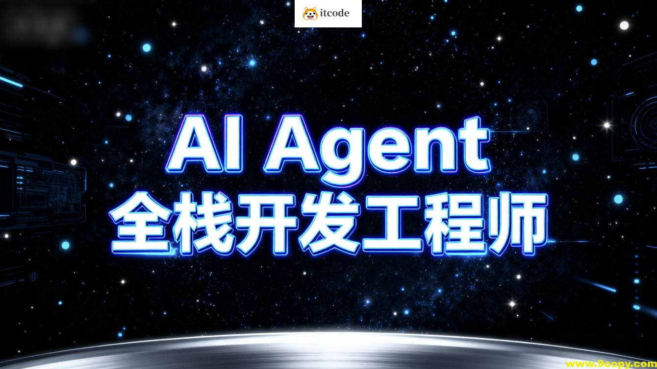 AI Agent全栈开发工程师