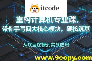 重构计算机专业课，带你手写四大核心模块，硬核筑基