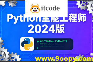 Python全能工程师2024版