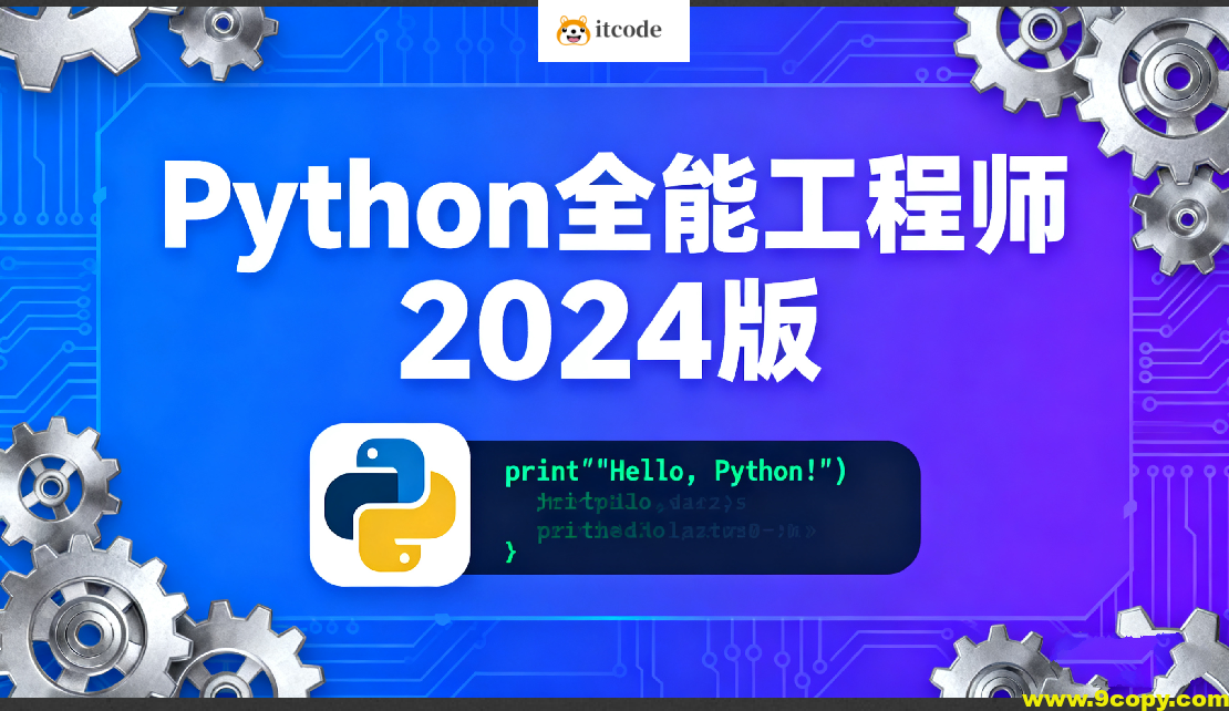 Python全能工程师2024版