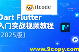 Dart Flutter入门实战视频教程（2025版）