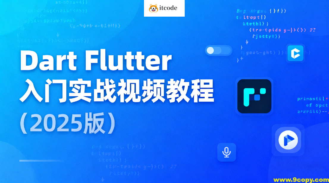 Dart Flutter入门实战视频教程（2025版）
