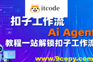 扣子工作流Ai Agent教程一站解锁扣子工作流