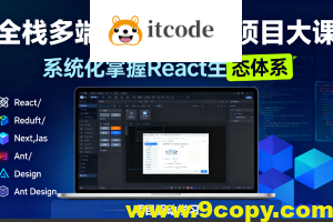 全栈多端低代码平台项目大课-系统化掌握React生态体系