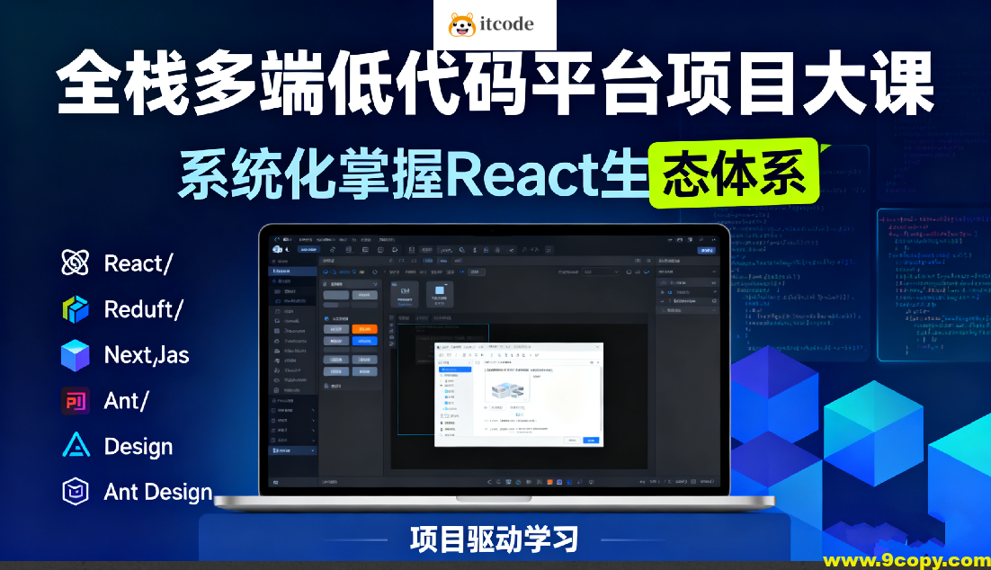 全栈多端低代码平台项目大课-系统化掌握React生态体系