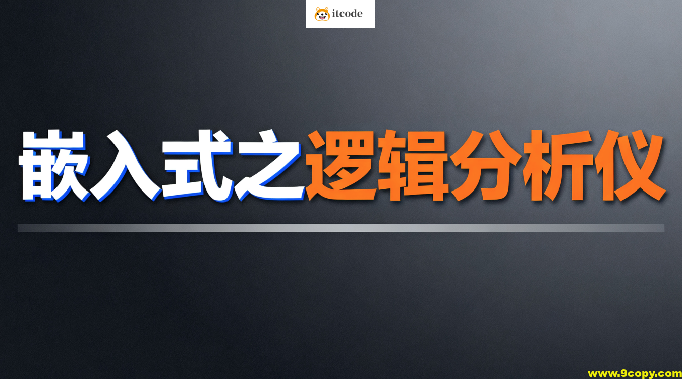 尚硅谷嵌入式之逻辑分析仪