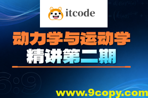 动力学与运动学精讲第二期