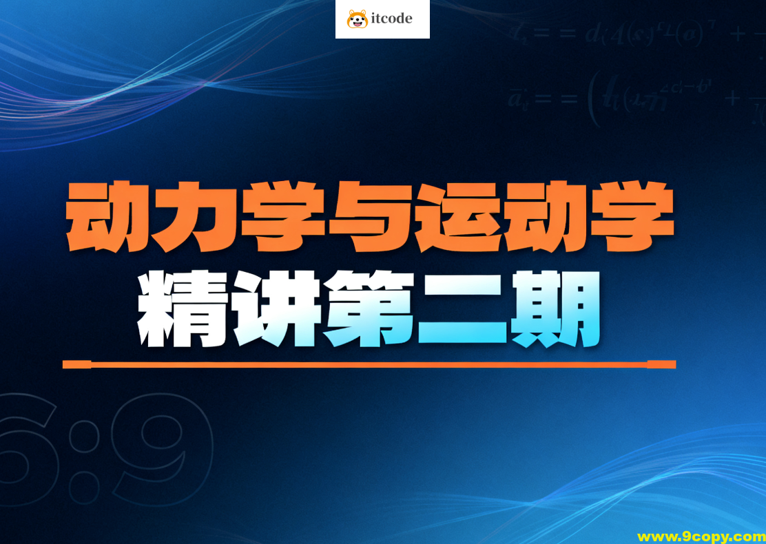 动力学与运动学精讲第二期