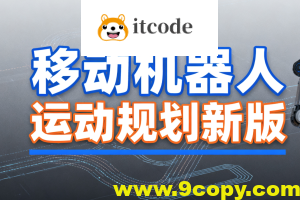 深蓝 移动机器人运动规划新版
