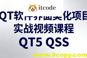 QT软件界面美化项目实战视频课程QT5 QSS