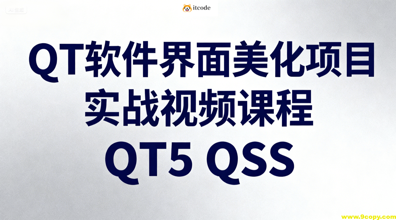 QT软件界面美化项目实战视频课程QT5 QSS
