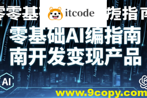 零基础AI编程指南开发变现产品