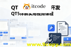 QT Widgets界面开发QT5详解实用视频课程