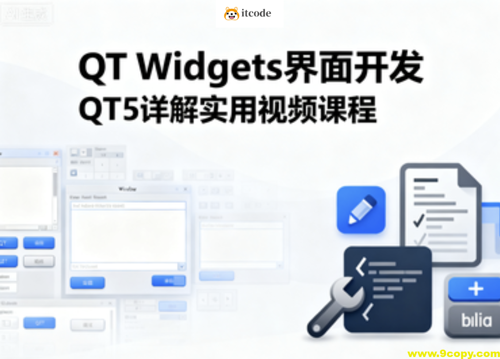 QT Widgets界面开发QT5详解实用视频课程