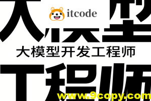聚客大模型开发工程师VIP系统课（第五期L0、L1、L2课程）
