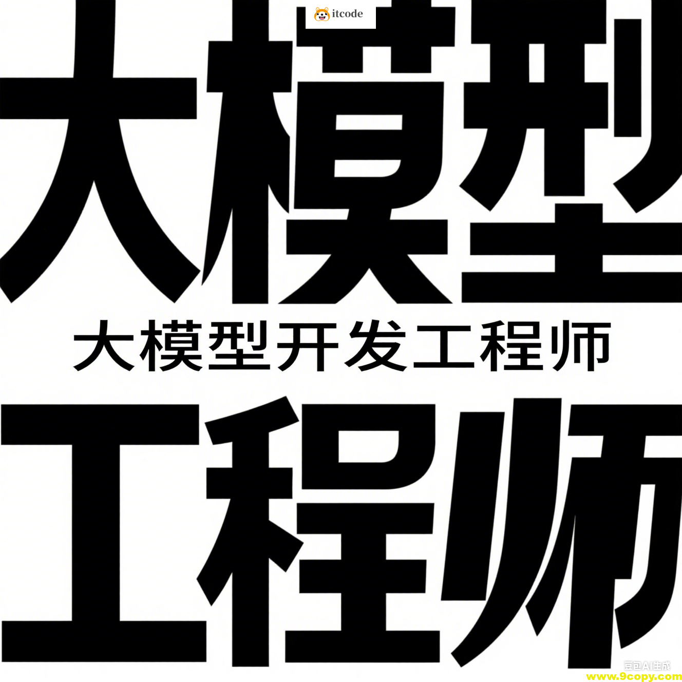 聚客大模型开发工程师VIP系统课（第五期L0、L1、L2课程）