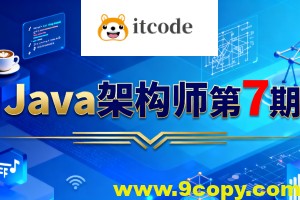 Java架构师第7期