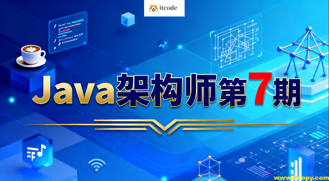 Java架构师第7期